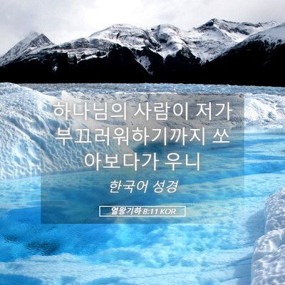 Picture 05 - 열왕기하 8:11 KOR - 하나님의 사람이 저가 - Bible Verse Picture