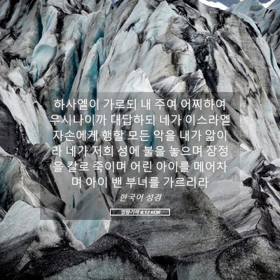 Picture 05 - 열왕기하 8:12 KOR - 하사엘이 가로되 내 주여 어찌하여 - Bible Verse Picture