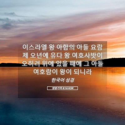 Picture 05 - 열왕기하 8:16 KOR - 이스라엘 왕 아합의 아들 요람 제 - Bible Verse Picture