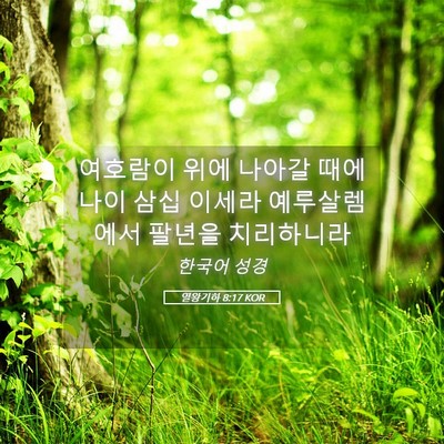 Picture 05 - 열왕기하 8:17 KOR - 여호람이 위에 나아갈 때에 나이 - Bible Verse Picture