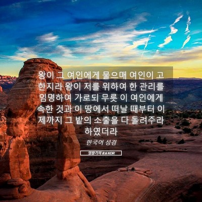 Picture 05 - 열왕기하 8:6 KOR - 왕이 그 여인에게 물으매 여인이 - Bible Verse Picture