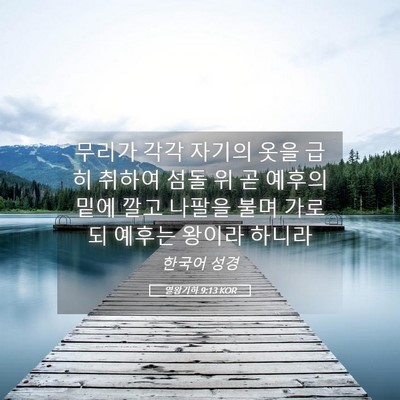 Picture 05 - 열왕기하 9:13 KOR - 무리가 각각 자기의 옷을 급히 - Bible Verse Picture
