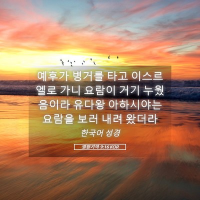 Picture 05 - 열왕기하 9:16 KOR - 예후가 병거를 타고 이스르엘로 가니 - Bible Verse Picture