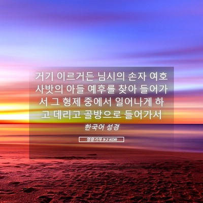 Picture 05 - 열왕기하 9:2 KOR - 거기 이르거든 님시의 손자 - Bible Verse Picture