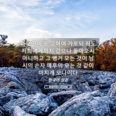 Picture 05 - 열왕기하 9:20 KOR - 파숫군이 또 고하여 가로되 저도 - Bible Verse Picture