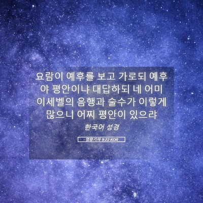 Picture 05 - 열왕기하 9:22 KOR - 요람이 예후를 보고 가로되 예후야 - Bible Verse Picture