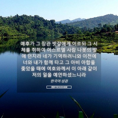Picture 05 - 열왕기하 9:25 KOR - 예후가 그 장관 빗갈에게 이르되 그 - Bible Verse Picture