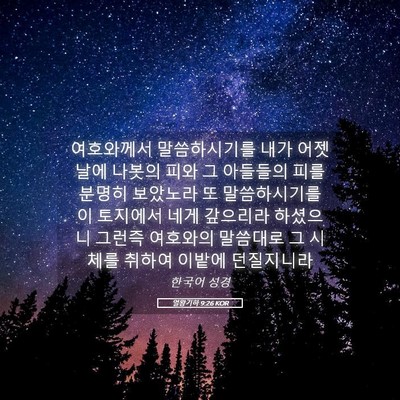 Picture 05 - 열왕기하 9:26 KOR - 여호와께서 말씀하시기를 내가 - Bible Verse Picture