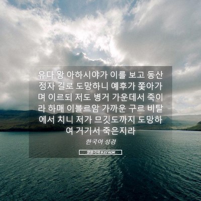 Picture 05 - 열왕기하 9:27 KOR - 유다 왕 아하시야가 이를 보고 동산 - Bible Verse Picture