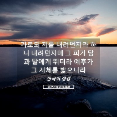 Picture 05 - 열왕기하 9:33 KOR - 가로되 저를 내려던지라 하니 - Bible Verse Picture