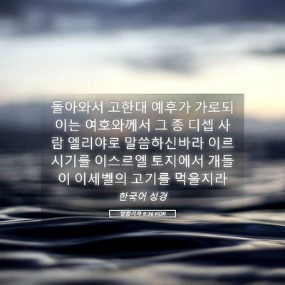 Picture 05 - 열왕기하 9:36 KOR - 돌아와서 고한대 예후가 가로되 이는 - Bible Verse Picture