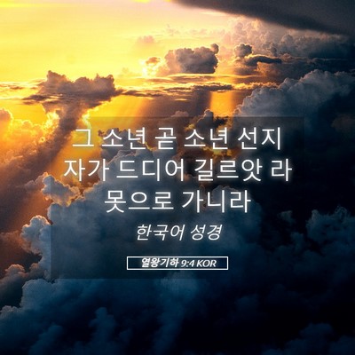Picture 05 - 열왕기하 9:4 KOR - 그 소년 곧 소년 선지자가 드디어 - Bible Verse Picture
