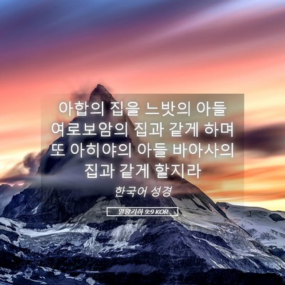 Picture 05 - 열왕기하 9:9 KOR - 아합의 집을 느밧의 아들 여로보암의 - Bible Verse Picture