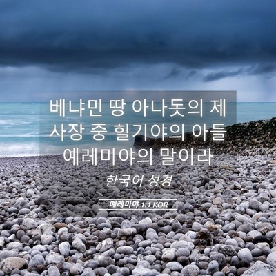Picture 05 - 예레미야 1:1 KOR - 베냐민 땅 아나돗의 제사장 중 - Bible Verse Picture