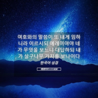 Picture 05 - 예레미야 1:11 KOR - 여호와의 말씀이 또 내게 임하니라 - Bible Verse Picture