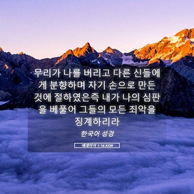 Picture 05 - 예레미야 1:16 KOR - 무리가 나를 버리고 다른 신들에게 - Bible Verse Picture