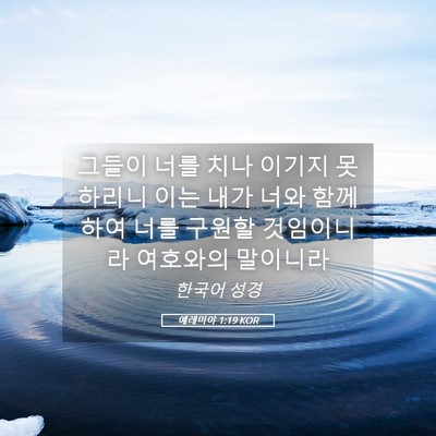 Picture 05 - 예레미야 1:19 KOR - 그들이 너를 치나 이기지 못하리니 - Bible Verse Picture