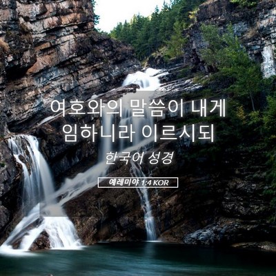Picture 05 - 예레미야 1:4 KOR - 여호와의 말씀이 내게 임하니라 - Bible Verse Picture