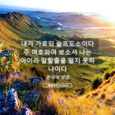 Picture 05 - 예레미야 1:6 KOR - 내가 가로되 슬프도소이다 주 - Bible Verse Picture