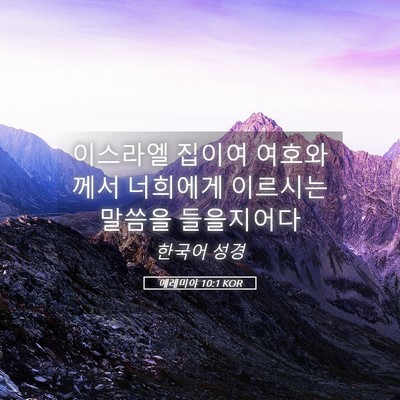 Picture 05 - 예레미야 10:1 KOR - 이스라엘 집이여 여호와께서 - Bible Verse Picture