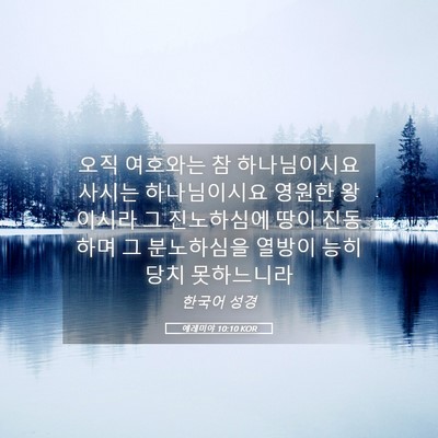 Picture 05 - 예레미야 10:10 KOR - 오직 여호와는 참 하나님이시요 - Bible Verse Picture
