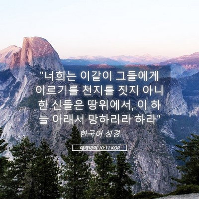 Picture 05 - 예레미야 10:11 KOR - 