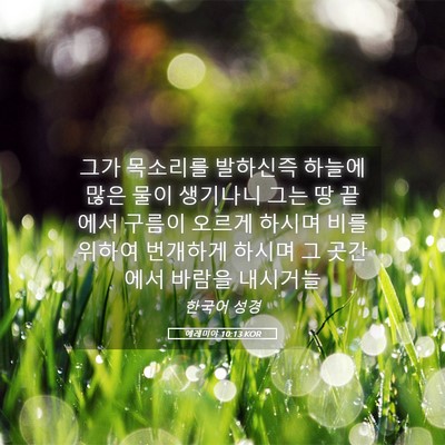 Picture 05 - 예레미야 10:13 KOR - 그가 목소리를 발하신즉 하늘에 많은 - Bible Verse Picture