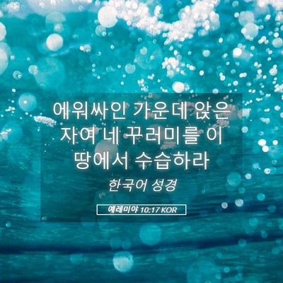 Picture 05 - 예레미야 10:17 KOR - 에워싸인 가운데 앉은 자여 네 - Bible Verse Picture