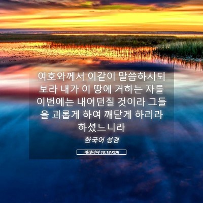 Picture 05 - 예레미야 10:18 KOR - 여호와께서 이같이 말씀하시되 보라 - Bible Verse Picture