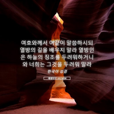 Picture 05 - 예레미야 10:2 KOR - 여호와께서 이같이 말씀하시되 - Bible Verse Picture