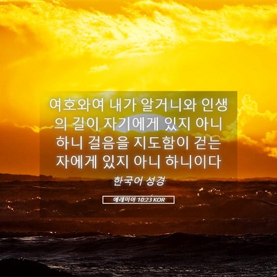 Picture 05 - 예레미야 10:23 KOR - 여호와여 내가 알거니와 인생의 길이 - Bible Verse Picture