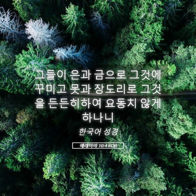 Picture 05 - 예레미야 10:4 KOR - 그들이 은과 금으로 그것에 꾸미고 - Bible Verse Picture
