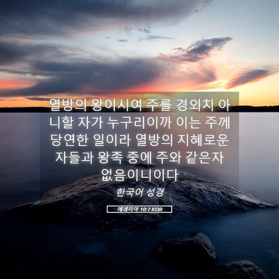 Picture 05 - 예레미야 10:7 KOR - 열방의 왕이시여 주를 경외치 아니할 - Bible Verse Picture