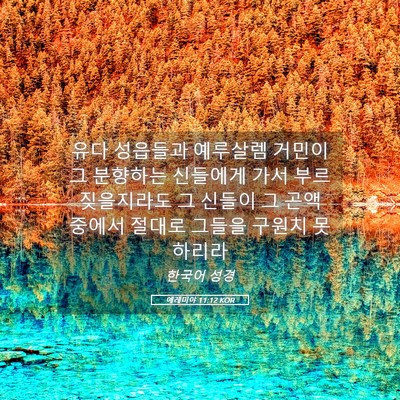 Picture 05 - 예레미야 11:12 KOR - 유다 성읍들과 예루살렘 거민이 그 - Bible Verse Picture