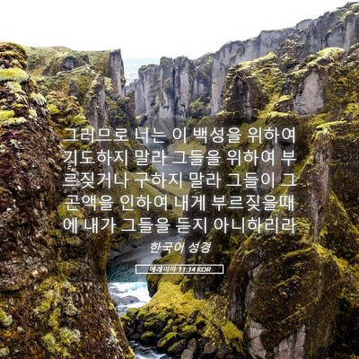 Picture 05 - 예레미야 11:14 KOR - 그러므로 너는 이 백성을 위하여 - Bible Verse Picture