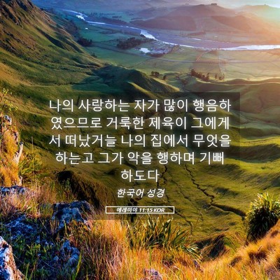 Picture 05 - 예레미야 11:15 KOR - 나의 사랑하는 자가 많이 - Bible Verse Picture
