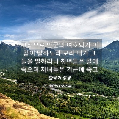 Picture 05 - 예레미야 11:22 KOR - 그러므로 만군의 여호와가 이같이 - Bible Verse Picture