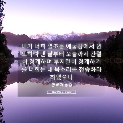 Picture 05 - 예레미야 11:7 KOR - 내가 너희 열조를 애굽땅에서 - Bible Verse Picture