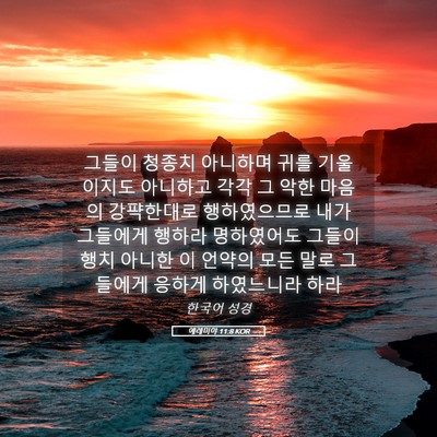 Picture 05 - 예레미야 11:8 KOR - 그들이 청종치 아니하며 귀를 - Bible Verse Picture