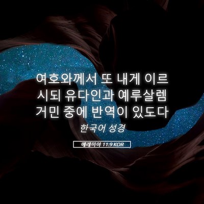 Picture 05 - 예레미야 11:9 KOR - 여호와께서 또 내게 이르시되 - Bible Verse Picture