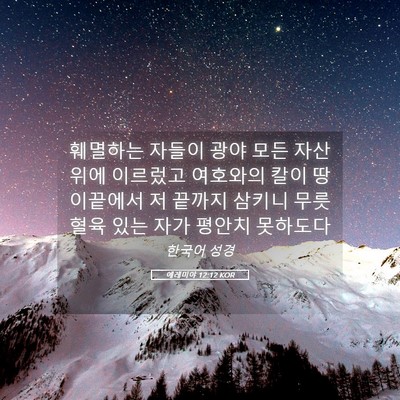 Picture 05 - 예레미야 12:12 KOR - 훼멸하는 자들이 광야 모든 자산 - Bible Verse Picture