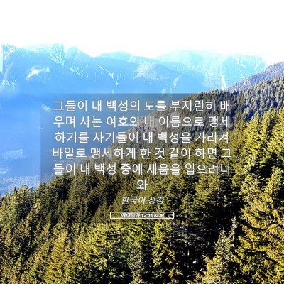 Picture 05 - 예레미야 12:16 KOR - 그들이 내 백성의 도를 부지런히 - Bible Verse Picture