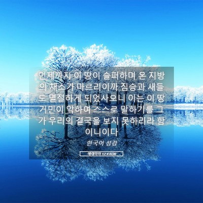 Picture 05 - 예레미야 12:4 KOR - 언제까지 이 땅이 슬퍼하며 온 - Bible Verse Picture