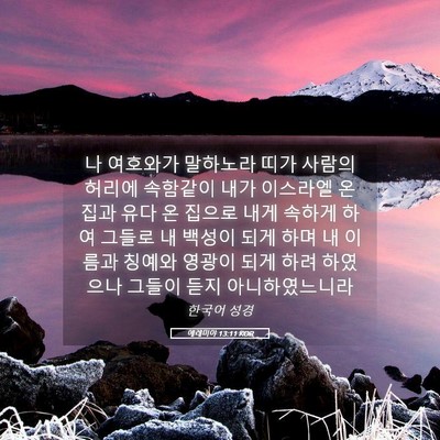 Picture 05 - 예레미야 13:11 KOR - 나 여호와가 말하노라 띠가 사람의 - Bible Verse Picture