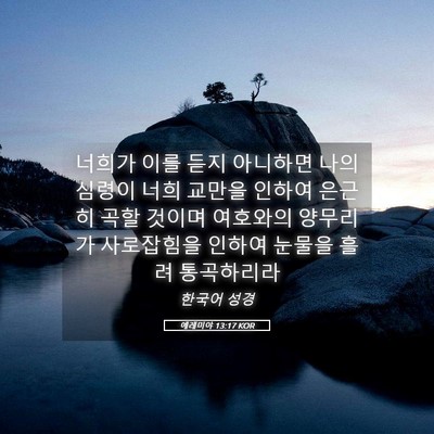 Picture 05 - 예레미야 13:17 KOR - 너희가 이를 듣지 아니하면 나의 - Bible Verse Picture