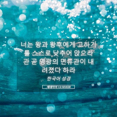 Picture 05 - 예레미야 13:18 KOR - 너는 왕과 왕후에게 고하기를 스스로 - Bible Verse Picture