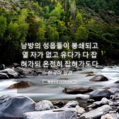 Picture 05 - 예레미야 13:19 KOR - 남방의 성읍들이 봉쇄되고 열 자가 - Bible Verse Picture