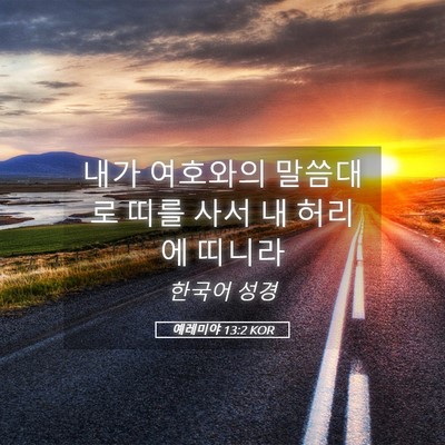 Picture 05 - 예레미야 13:2 KOR - 내가 여호와의 말씀대로 띠를 사서 - Bible Verse Picture