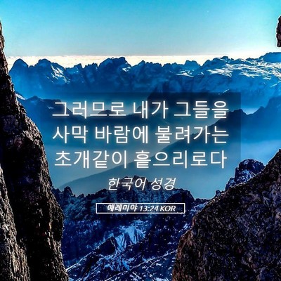 Picture 05 - 예레미야 13:24 KOR - 그러므로 내가 그들을 사막 바람에 - Bible Verse Picture