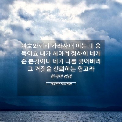 Picture 05 - 예레미야 13:25 KOR - 여호와께서 가라사대 이는 네 - Bible Verse Picture